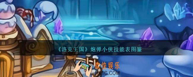 洛克王国炮弹小侠技能表图鉴
