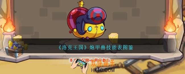 洛克王国炮甲兽技能表图鉴
