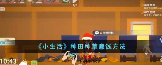 小生活种田种草怎么赚钱