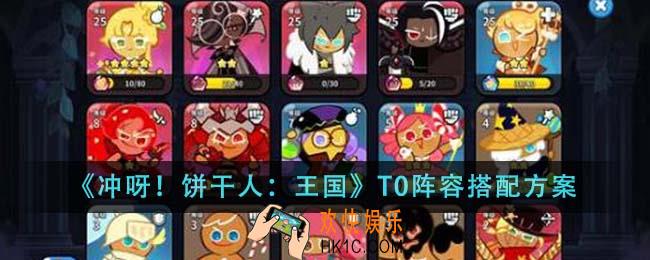 冲呀饼干人王国T0阵容怎么搭配