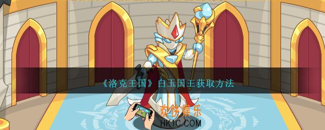 洛克王国白玉国王怎么获得