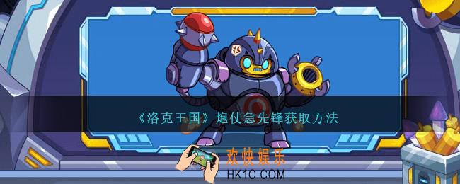 洛克王国炮仗急先锋怎么获得