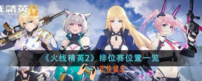 火线精英2排位赛位置在哪