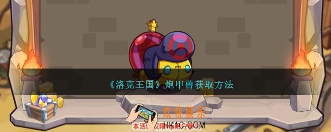 洛克王国炮甲兽怎么获得
