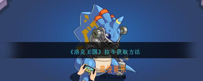 洛克王国拉冬怎么获得