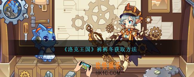 洛克王国裤裤冬怎么获得