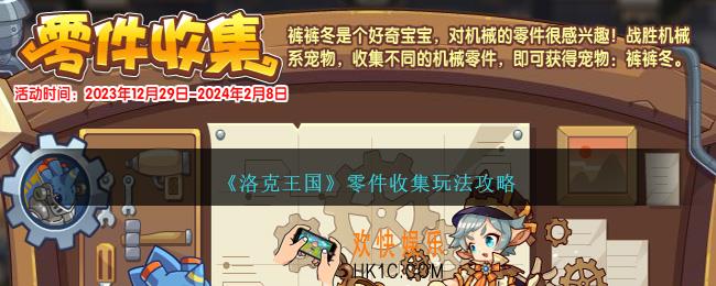 洛克王国零件收集攻略
