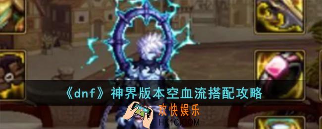 dnf神界版本空血流怎么搭配