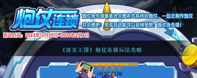 洛克王国炮仗连锁攻略