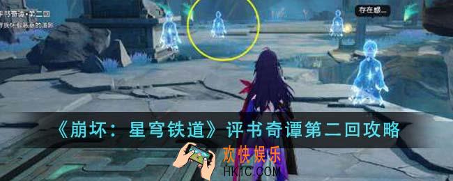 崩坏星穹铁道评书奇谭第二回怎么做