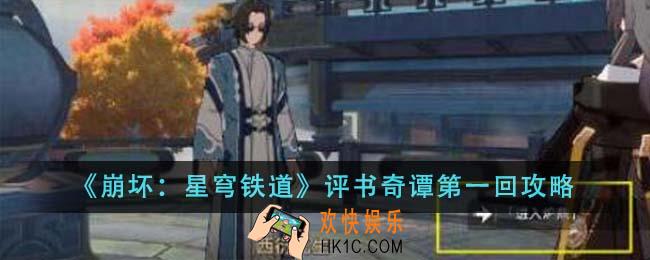 崩坏星穹铁道评书奇谭第一回怎么做