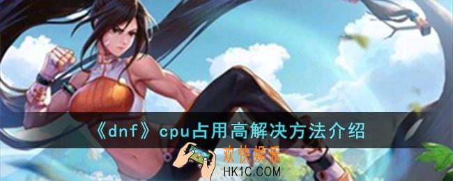 dnfcpu占用高怎么办