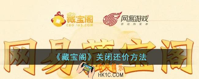 藏宝阁怎么关闭还价功能