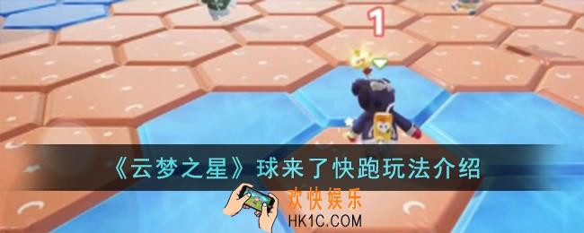 云梦之星球来了快跑怎么玩
