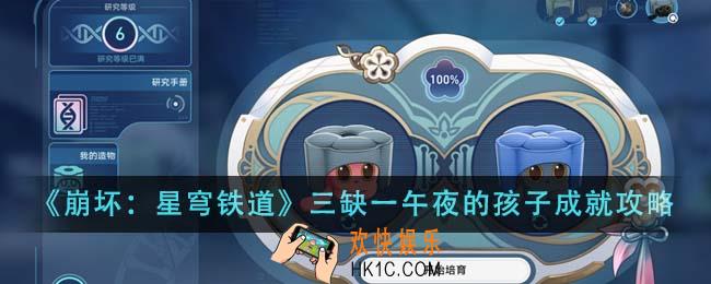 崩坏星穹铁道三缺一午夜的孩子成就怎么达成