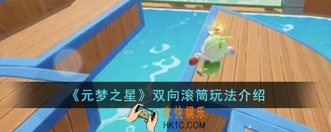元梦之星双向滚筒怎么玩