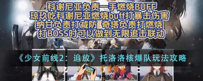 少女前线2追放托洛洛核爆队怎么玩