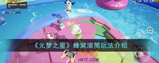 元梦之星蜂窝滚筒怎么玩