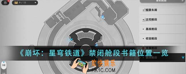 崩坏星穹铁道禁闭舱段书籍位置在哪里
