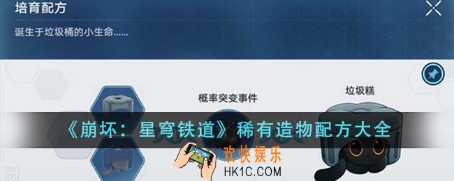 崩坏星穹铁道稀有造物配方有哪些