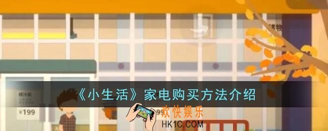 小生活家电怎么购买