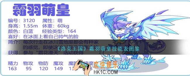 洛克王国霜羽萌皇技能表图鉴