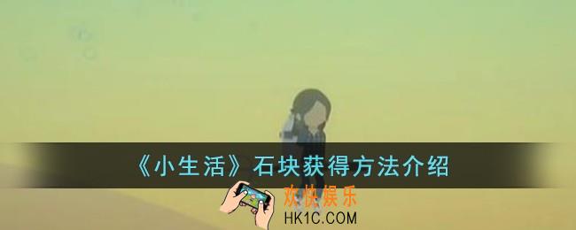 小生活石块怎么获得