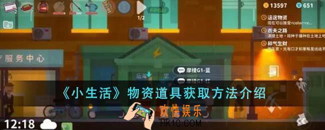 小生活物资道具怎么获得