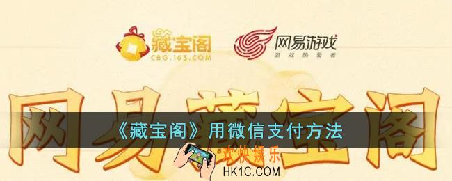 藏宝阁怎么用微信支付