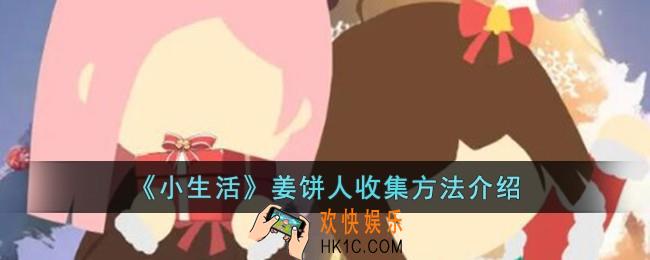 小生活姜饼人怎么收集