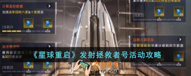 星球重启发射拯救者号怎么玩