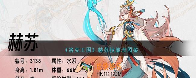 洛克王国赫苏技能表图鉴