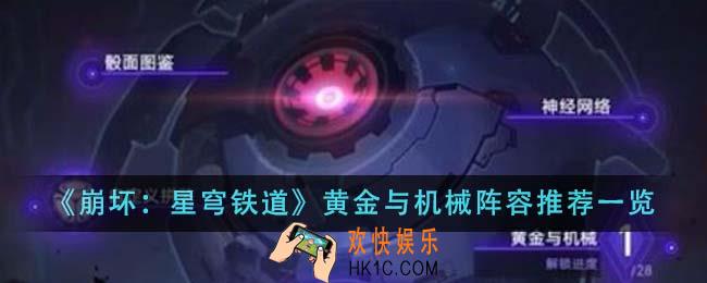 崩坏星穹铁道黄金与机械阵容怎么搭配
