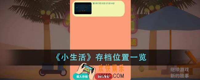 小生活存档位置在哪里
