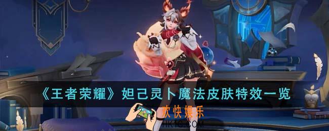 王者荣耀妲己灵卜魔法皮肤特效怎么样