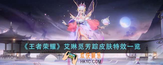 王者荣耀艾琳觅芳踪皮肤特效怎么样