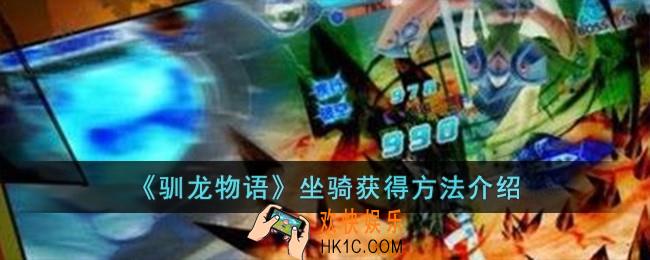 驯龙物语坐骑怎么获得