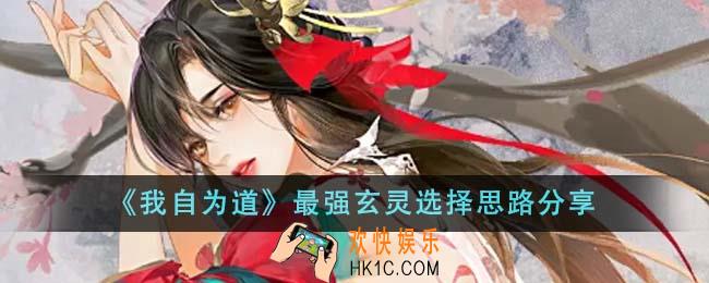 我自为道最强玄灵怎么选