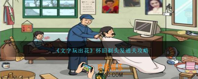 文字玩出花怀旧剃头发怎么过