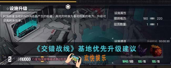 交错战线基地优先升哪个好