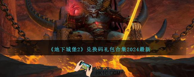 地下城堡2兑换码2024最新