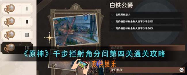 原神千步拦射角分间第四关怎么通关