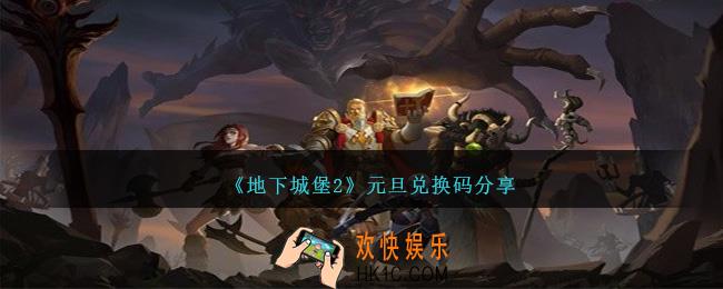 地下城堡2元旦兑换码是什么