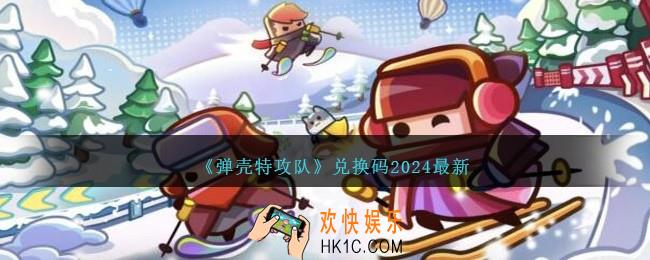 弹壳特攻队兑换码2024最新