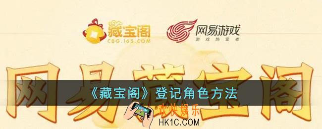 藏宝阁怎么登记角色