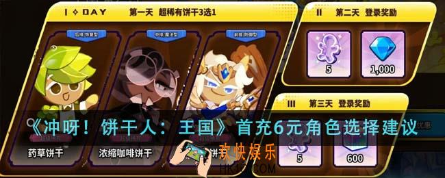 冲呀饼干人王国首充6元角色怎么选