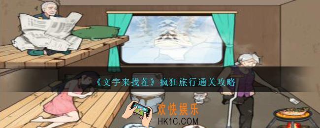 文字来找茬疯狂旅行怎么过