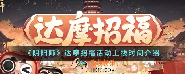 阴阳师达摩招福活动什么时候上线