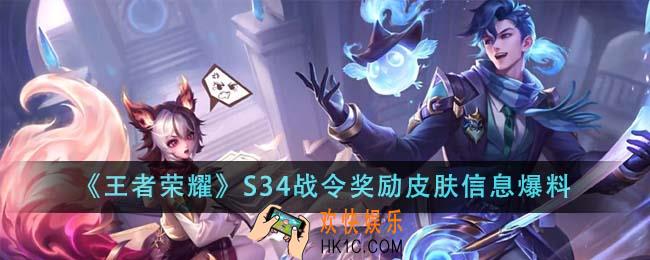王者荣耀S34战令奖励皮肤有什么