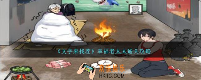 文字来找茬幸福老太太怎么过